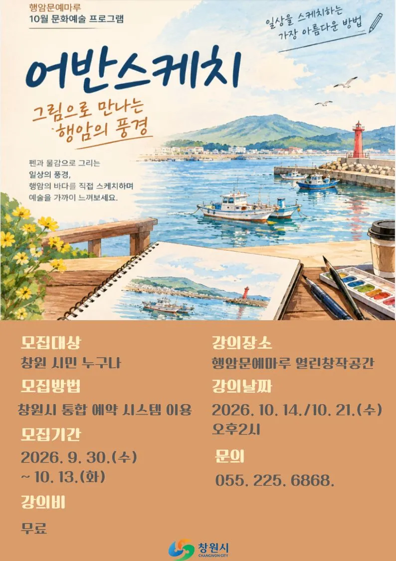 행암문예마루, ‘어반스케치’ 강좌 운영