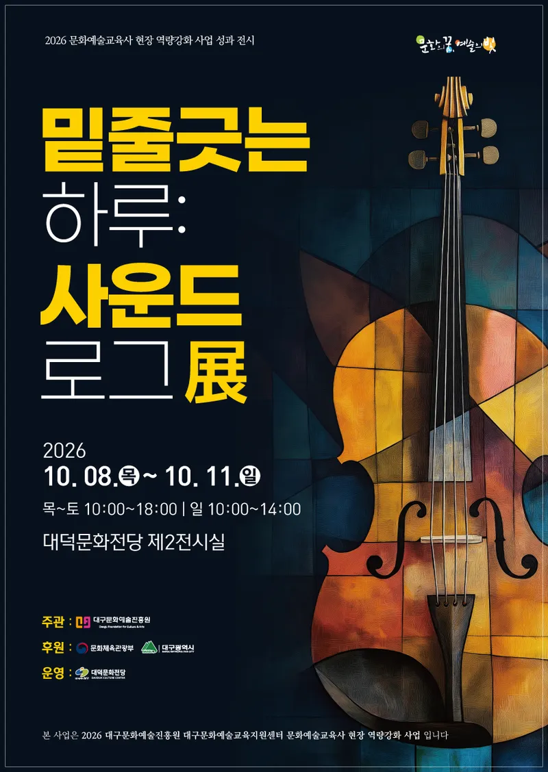 대구 남구 대덕문화전당 '밑줄긋는하루 사운드 로그' 전시