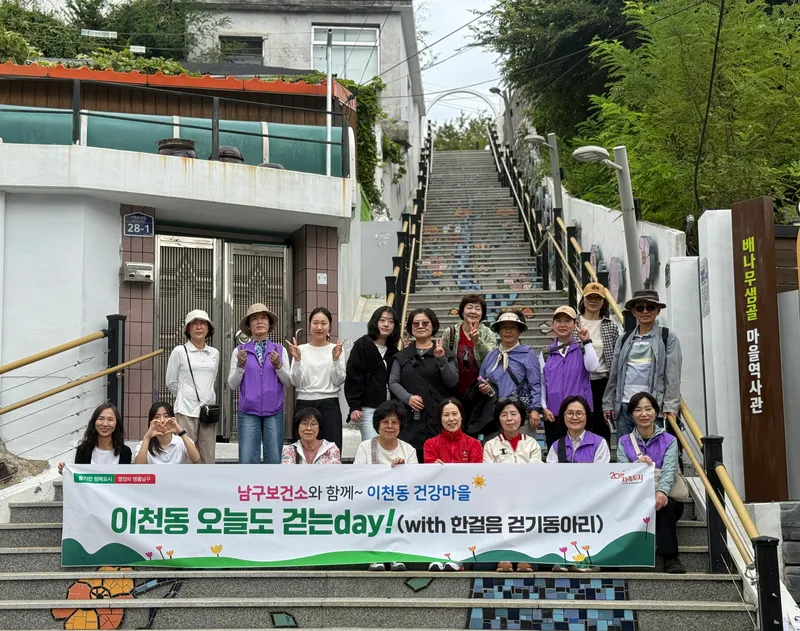 대구 남구보건소 주민과 함께 걷는 '이천동 오늘도 걷는Day' 운영