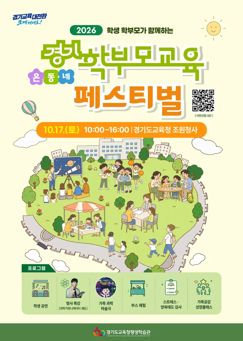 경기도교육청평생학습관, ‘경기학부모교육 온동네 페스티벌’ 운영