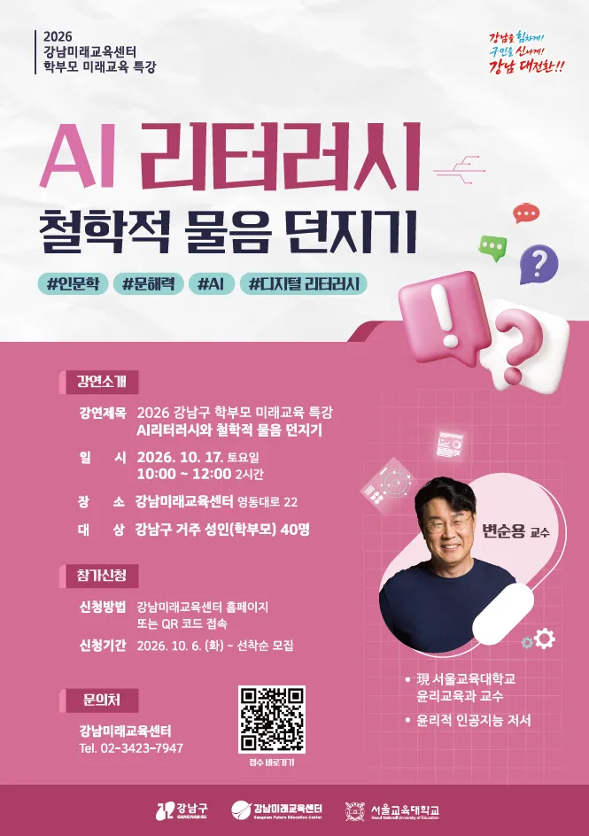 강남구, AI 시대 자녀 교육 답 찾는다…‘학부모 미래교육 특강’ 개최