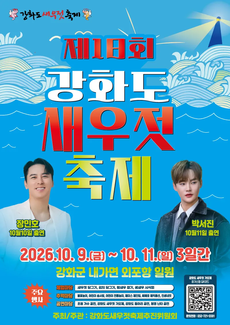 명품 젓갈의 향연… ‘제18회 강화도 새우젓 축제’10월 9일 개막