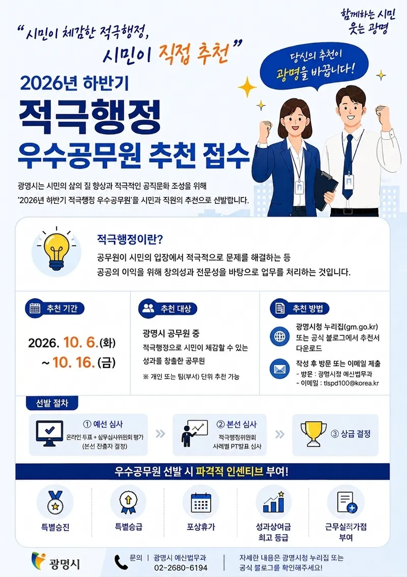 광명시, 시민 위한 ‘적극행정’ 빛낸 하반기 우수공무원 찾는다