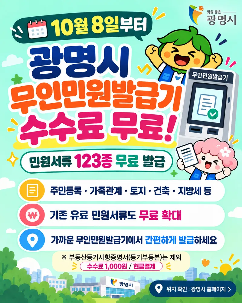광명시, 8일부터 123종 민원서류 무인민원발급기서 무료 발급