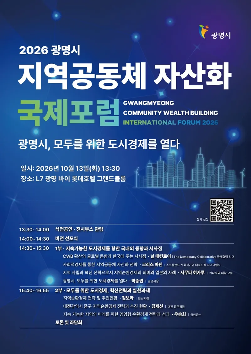 광명시, 국제사회에 지역순환경제 화두 던진다 2026 광명시 지역공동체 자산화 국제포럼 13일 개최