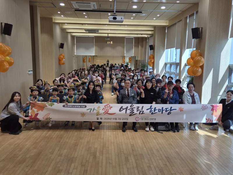 시흥시북부노인복지관, 노인의 날 맞아 ‘가을애(愛) 어울림 한마당’ 열어