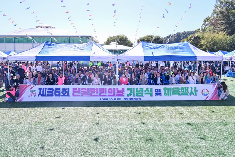 단월면, 제36회 단월면민의 날 기념식 및 체육행사 성료