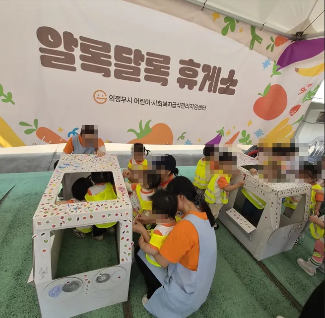 의정부시 어린이.사회복지급식관리지원센터, [알록달록 휴게소] 영양체험공간(부스) 운영
