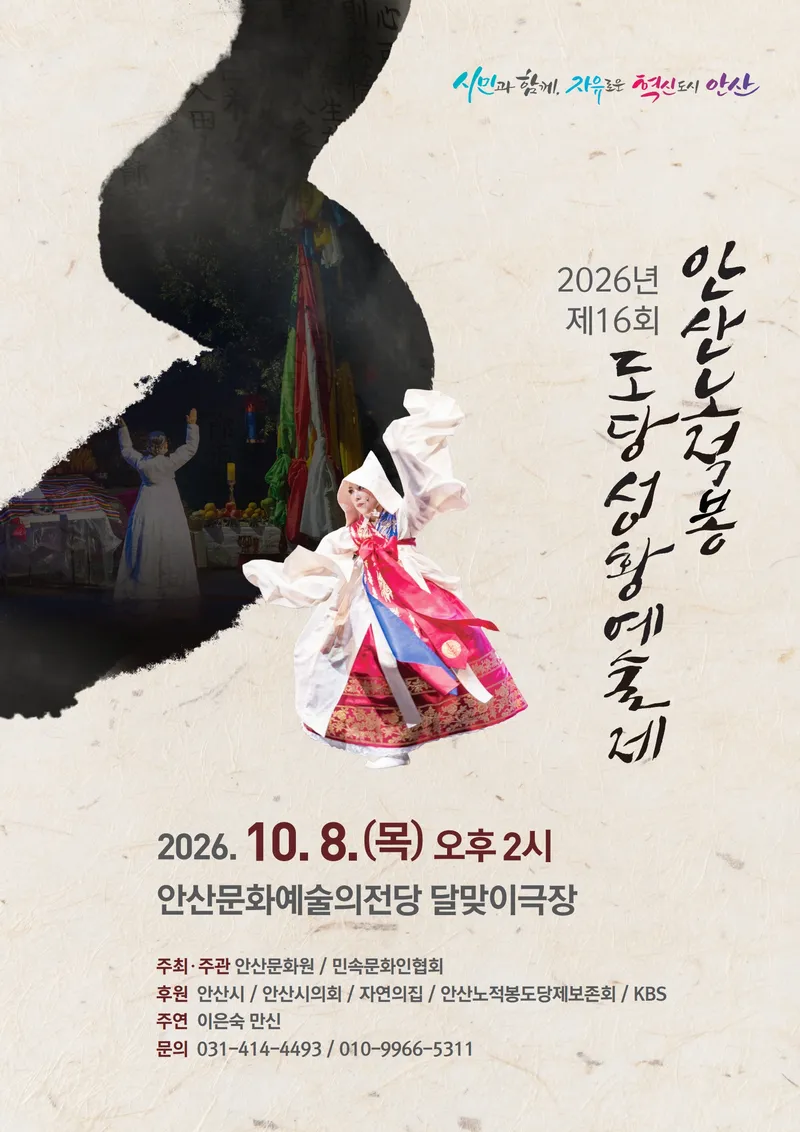 안산시, 제16회 안산노적봉 도당성황예술제 8일 개최