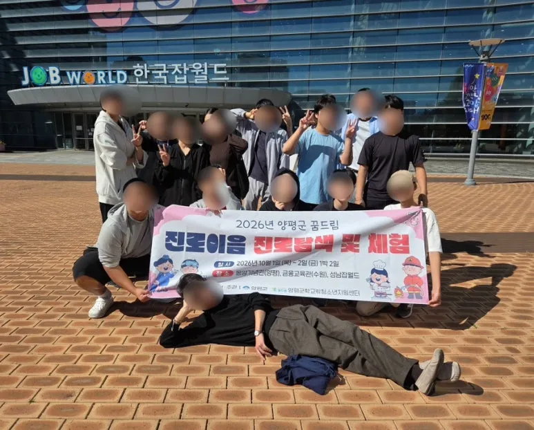 양평군학교밖청소년지원센터 꿈드림, 학교 밖 청소년 ‘진로이음’사업운영