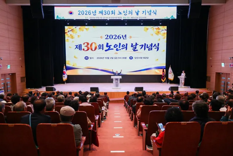 당진시, 제30회 노인의 날 기념식 개최