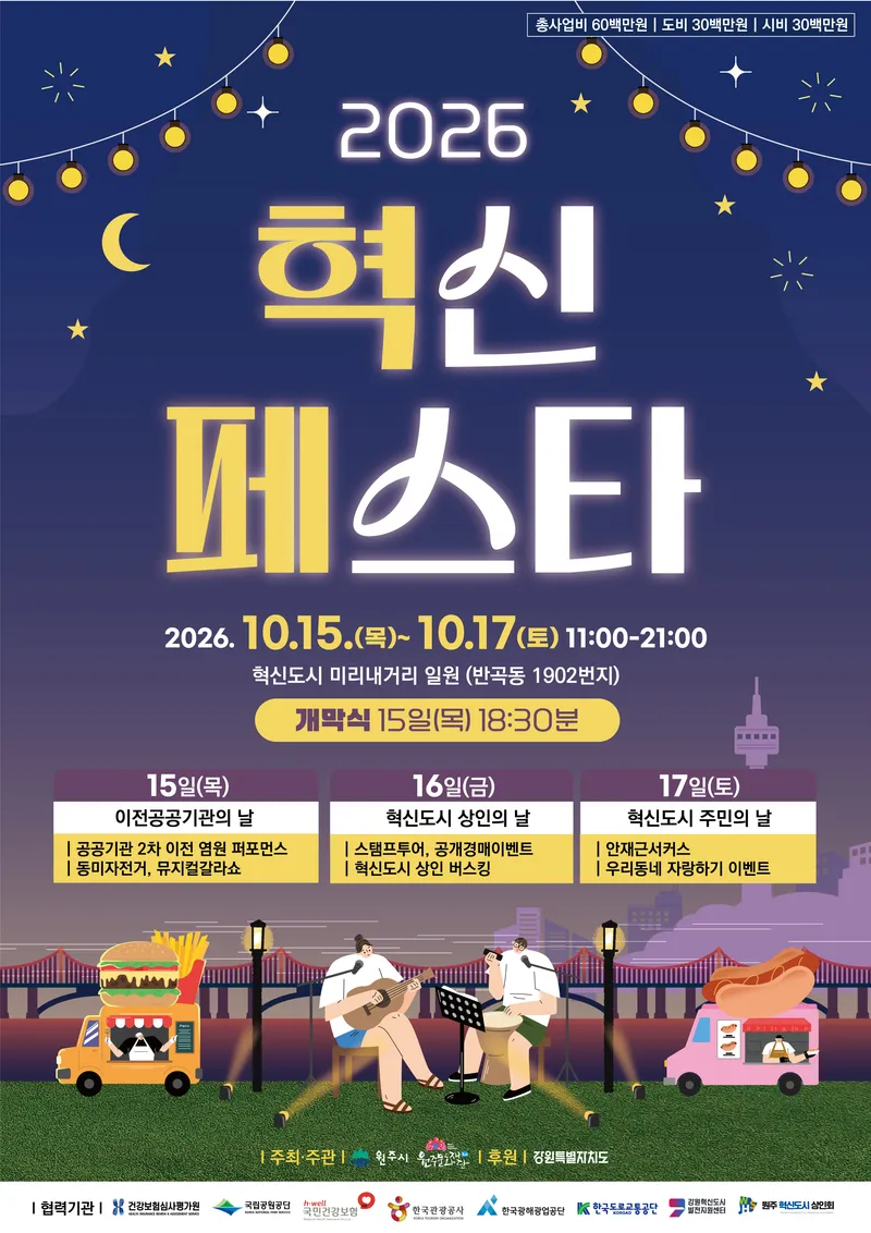원주시, ‘2026 혁신페스타’ 오는 15일 개막