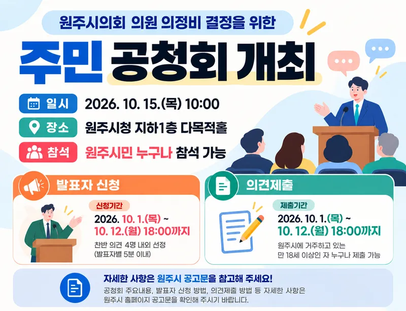 원주시의회 의원 의정비 지급액 결정 위한 시민 공청회 개최