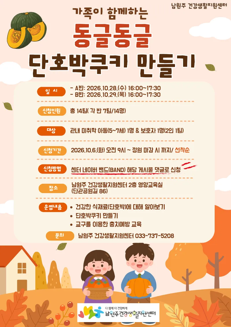 남원주건강생활지원센터, 부모와 함께하는 ‘동글동글 단호박 쿠키 요리교실’ 운영