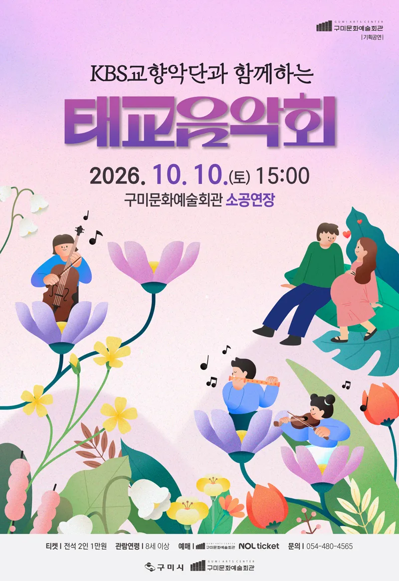 클래식 선율에 뇌과학 강연 더했다…구미시, 특별한 태교음악회 개최