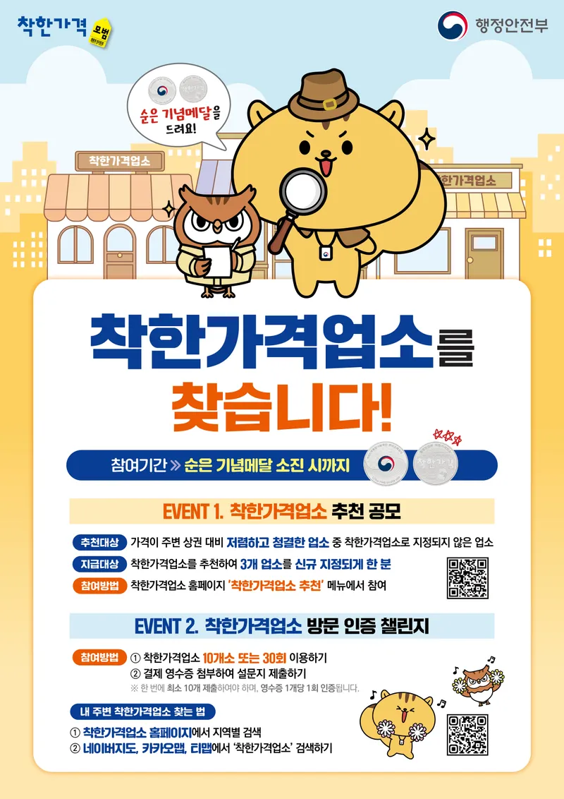 착한가격업소 대국민 추천제 이벤트 안내