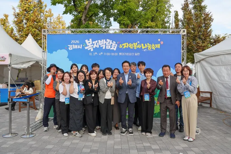 2026 김해시복지박람회 & 자원봉사나눔축제 개최
