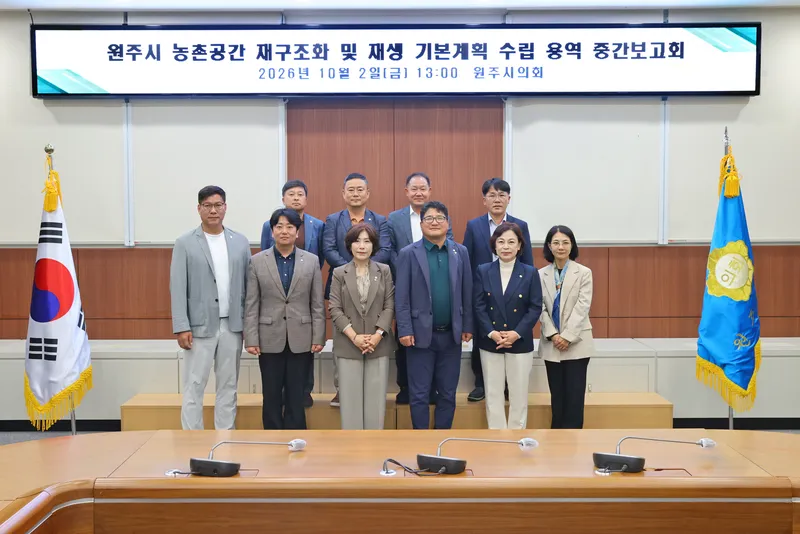 원주시, 농촌공간 재구조화·재생 기본계획 중간보고