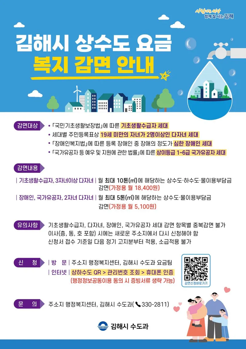 김해시 수도요금 복지감면 신청 더 편리해진다