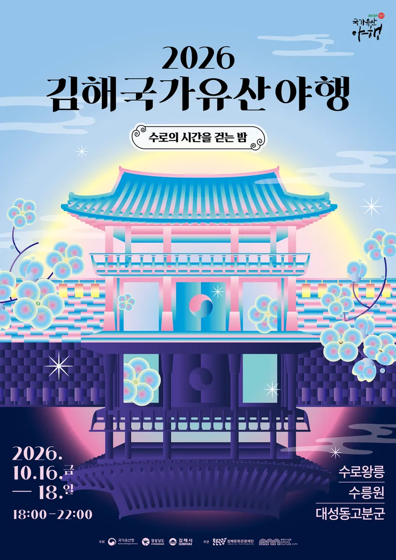 김해 국가유산 야행 16~18일 개최