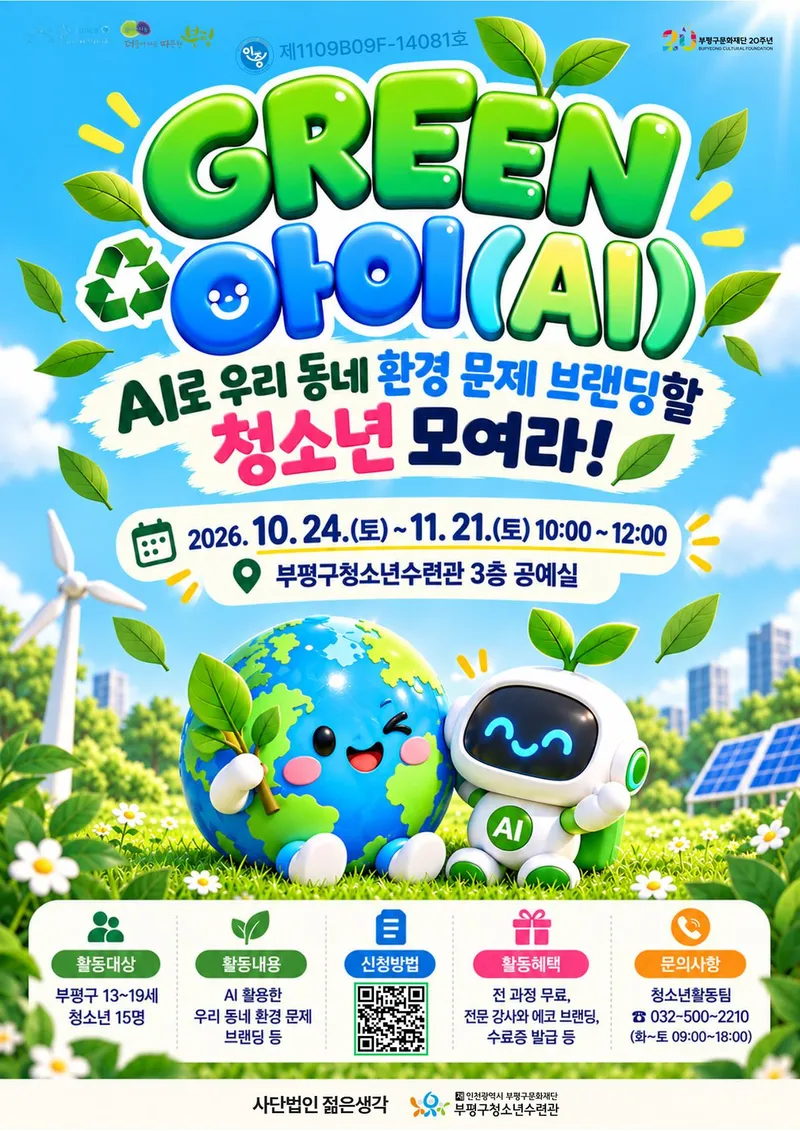 부평구 청소년수련관, 인공지능으로 우리 동네 환경문제를 알리는 ‘그린 아이(GREEN AI)’ 참가 청소년 모집