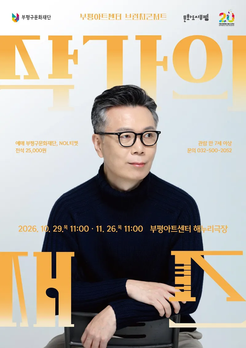 부평구문화재단, 하반기 ‘브런치 콘서트, <작가의 재즈>’ 개최
