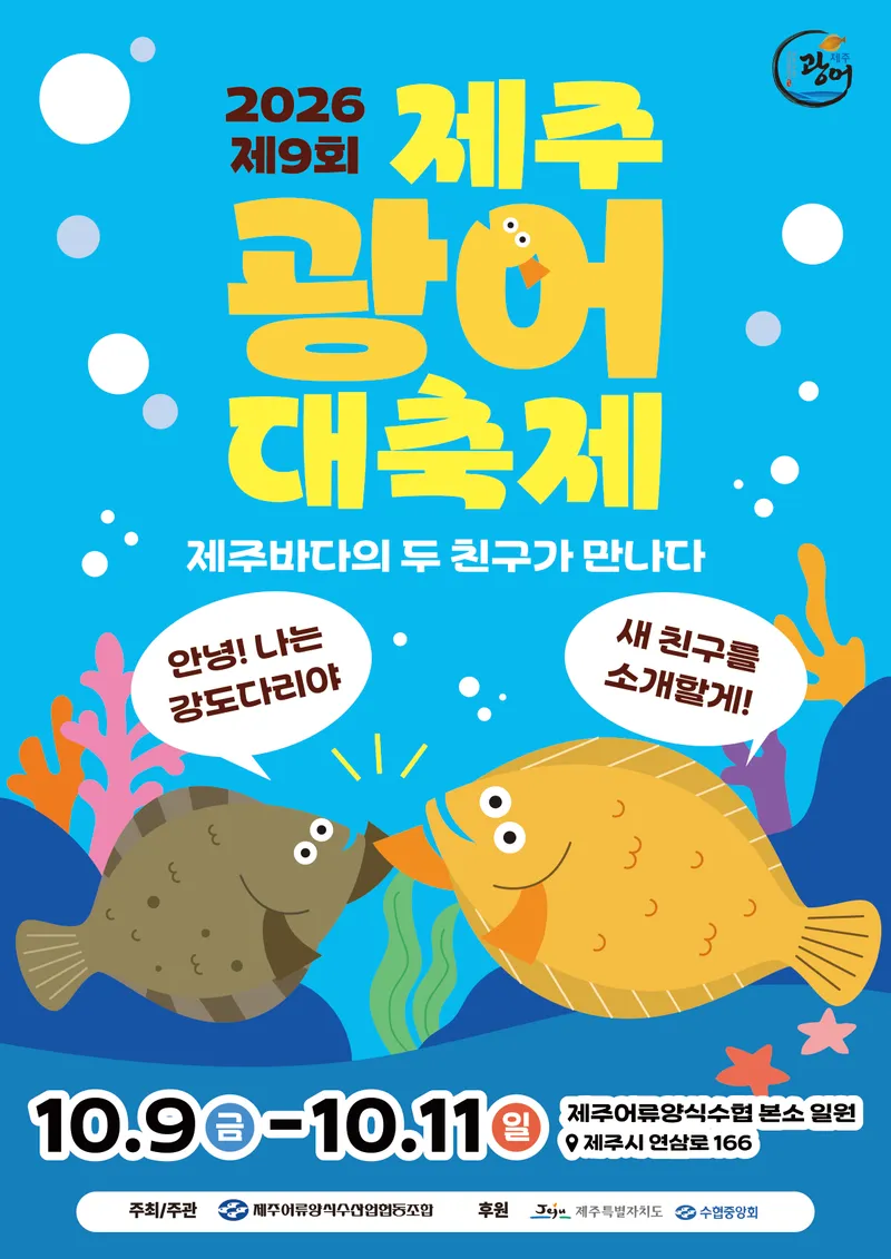 [수시] ‘제9회 제주광어 대축제’ 9~11일 개최
