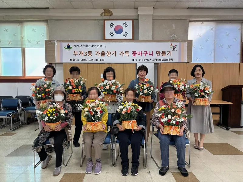부개3동 지역사회보장협의체, ‘가을향기 가득 꽃바구니 만들기’ 진행