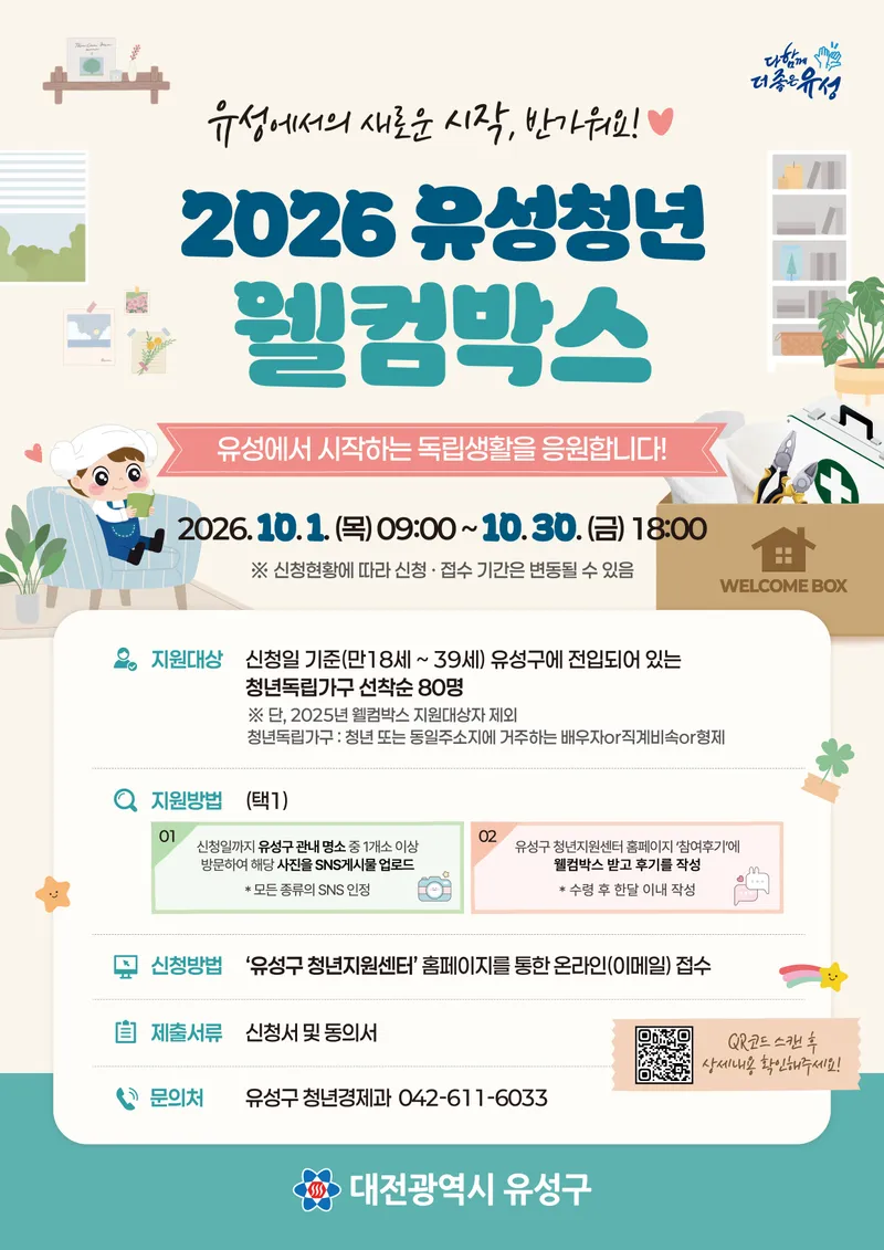 (9.30.) 유성구, 청년 독립가구 지원 ‘웰컴박스’ 대상자 모집
