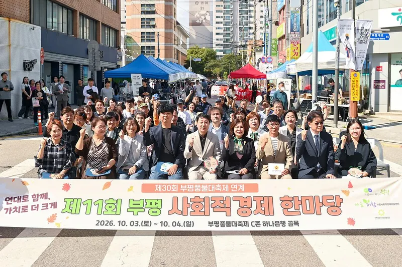 제30회 부평풍물대축제와 함께 한 ‘제11회 부평사회적경제한마당’ 성료
