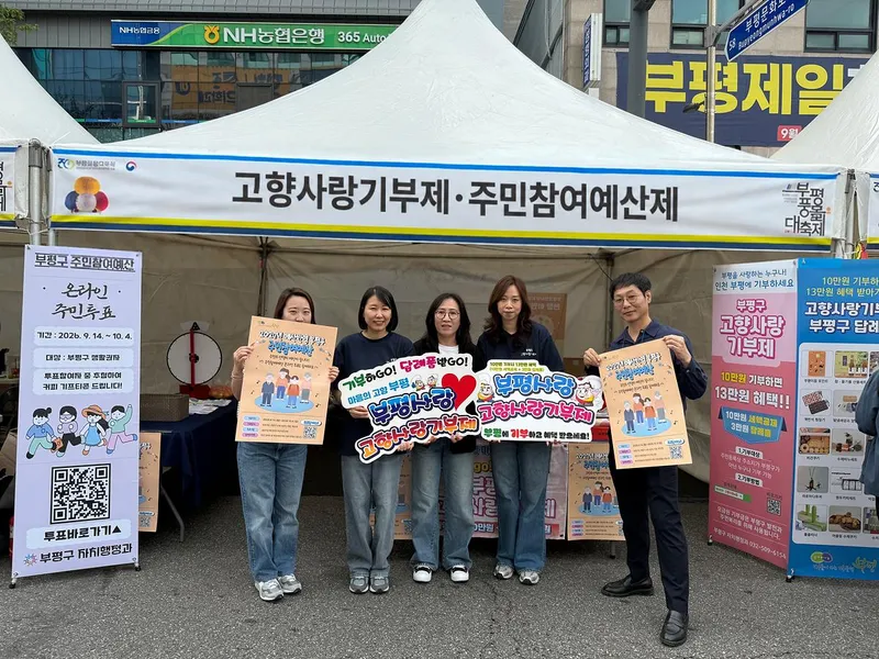 부평구, 부평풍물대축제서 고향사랑기부제·주민참여예산제 홍보부스 운영