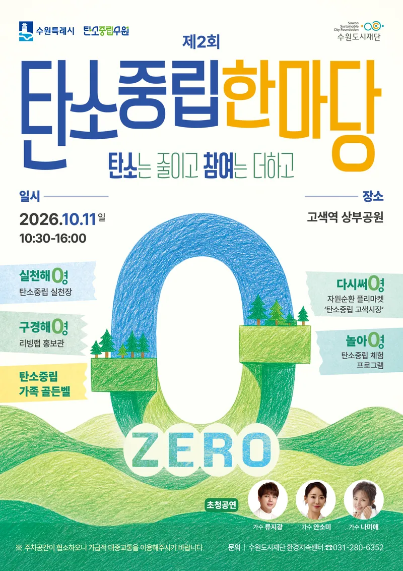 수원특례시, 시민과 함께하는 ‘제2회 탄소중립 한마당’ 연다