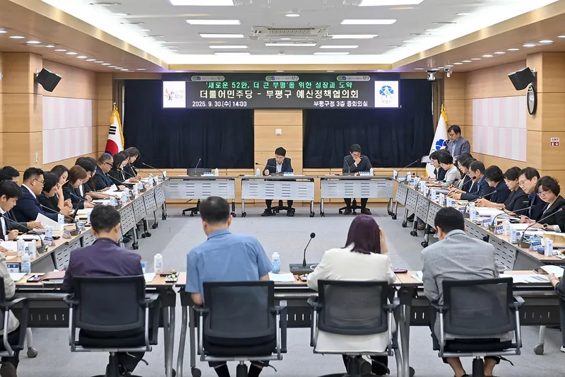 부평구, 더불어민주당·국민의힘과 2026년 예산정책협의회 개최
