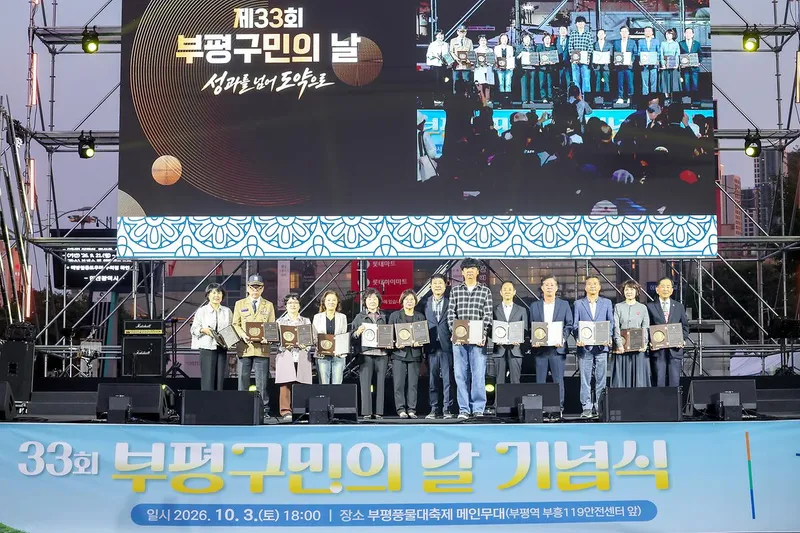 부평구, 제33회 구민의 날 기념식 진행