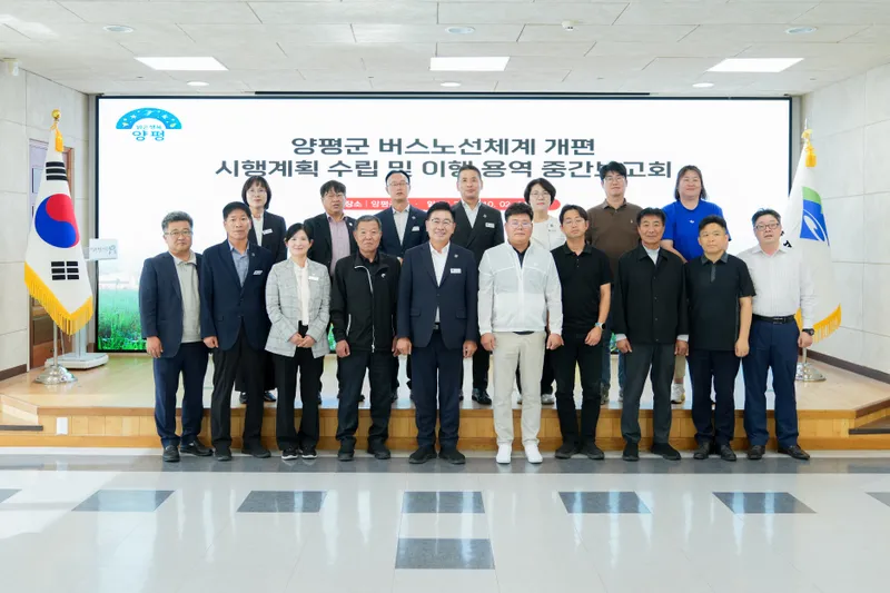 양평군 버스노선체계 개편 시행계획 수립 및 이행 용역 중간보고회 개최