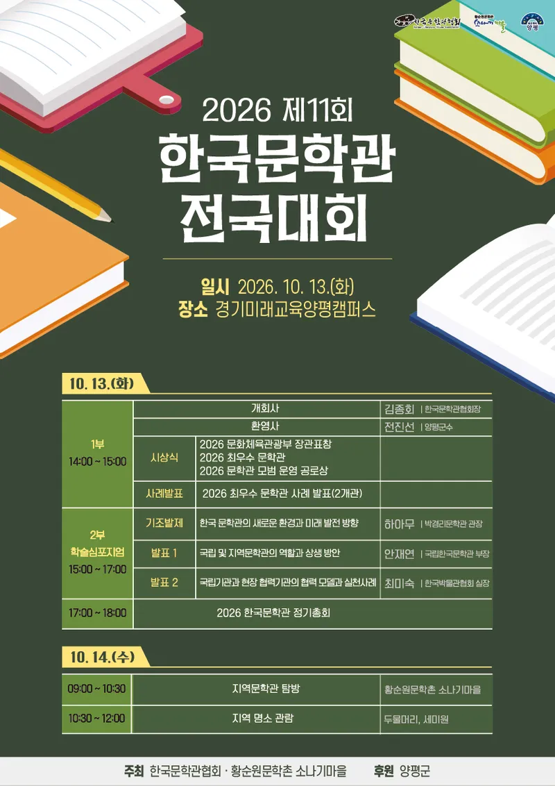 (사)한국문학관협회 제11회 한국문학관 전국대회 양평에서 개최