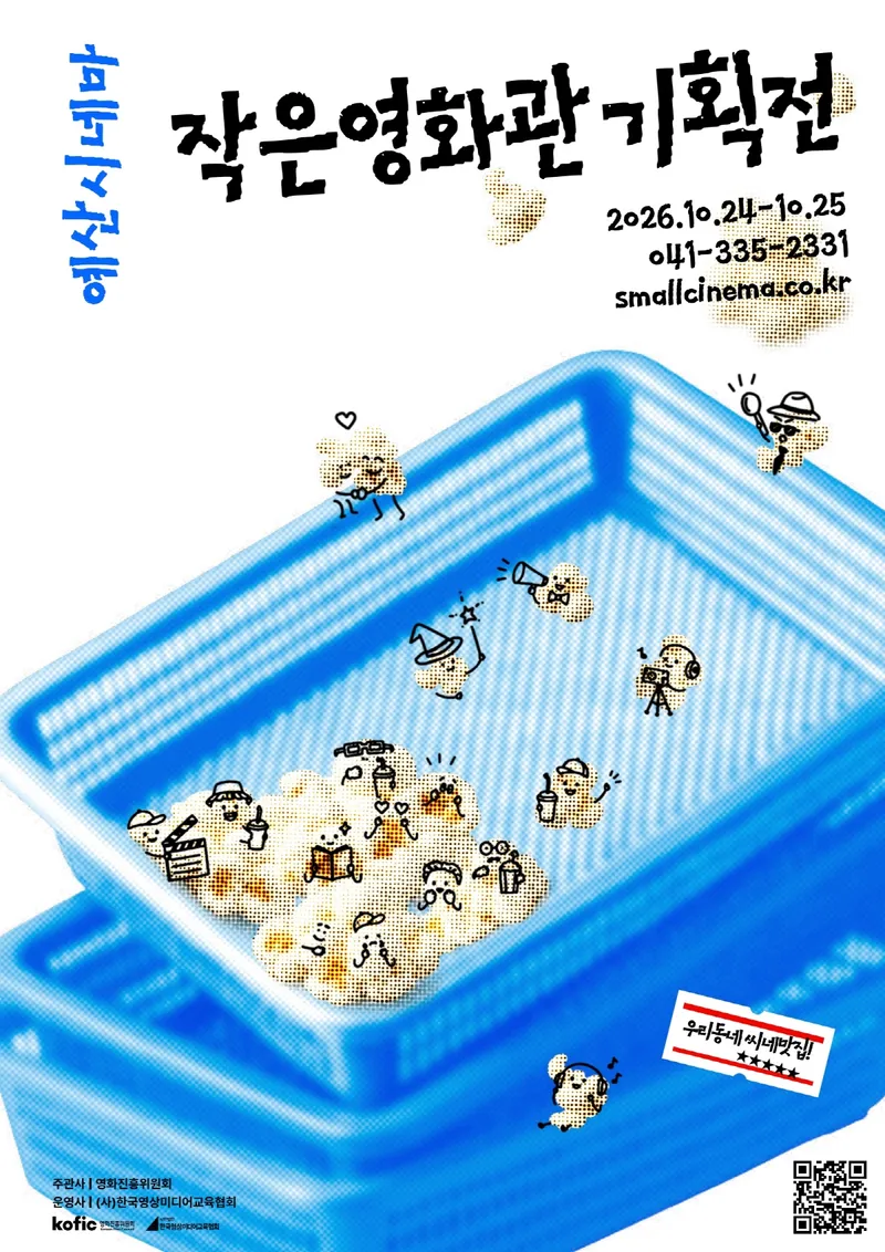 예산군, 예산시네마서 흥행작 8편 무료로 만나는 ‘작은영화관 기획전’
