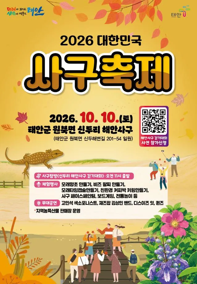 ‘사구 걷고, 생태 배우고, 공연까지 즐기고!’ 태안군, 2026 대한민국 사구축제 10월 10일 개최