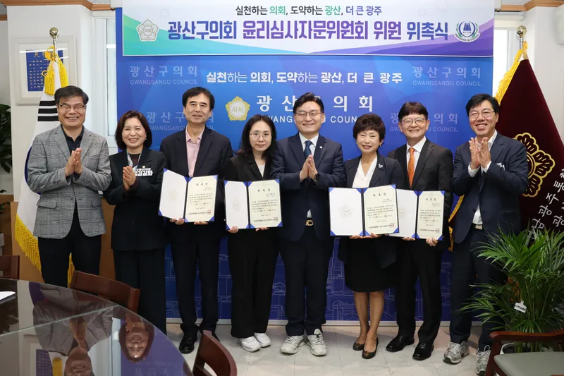 광산구의회, 윤리심사자문위원회 위원 신규 위촉