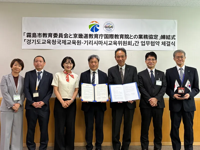 경기도교육청국제교육원, 일본 기리시마시교육위원회와 업무협약(MOU) 체결
