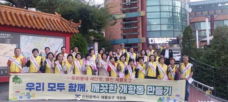 제물포구 개항동, 주민자치회와 ‘우리동네 새단장’ 환경정비 실시