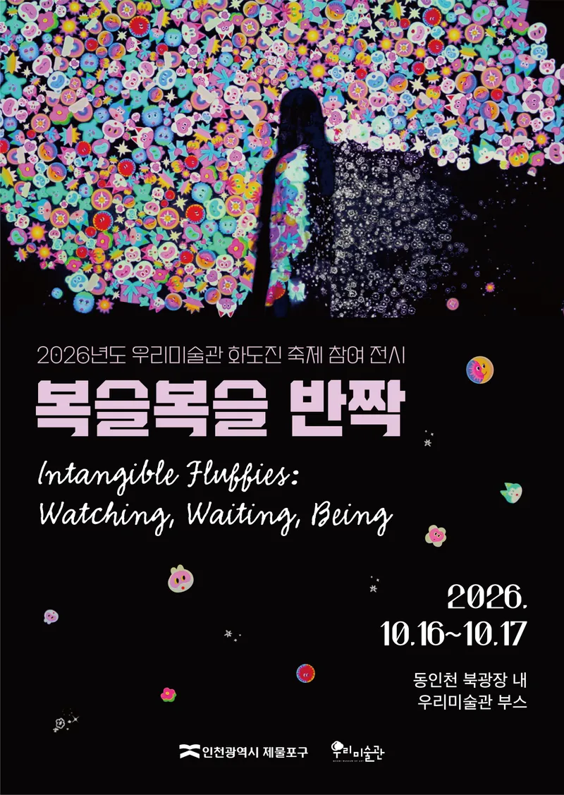 우리미술관, 2026 야외전시 개최