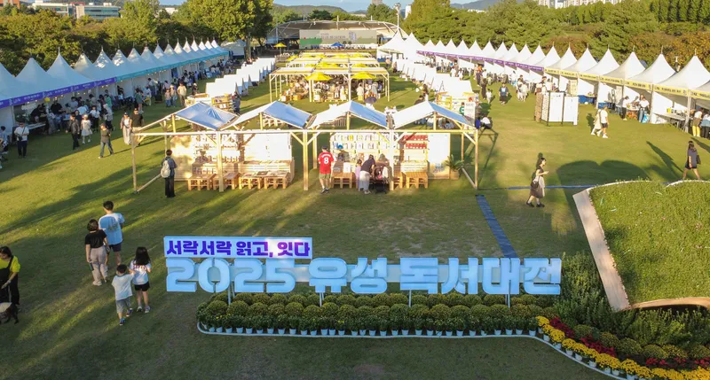 (10.1.) 유성구, 가을을 책으로 물들이는 ‘유성독서대전’