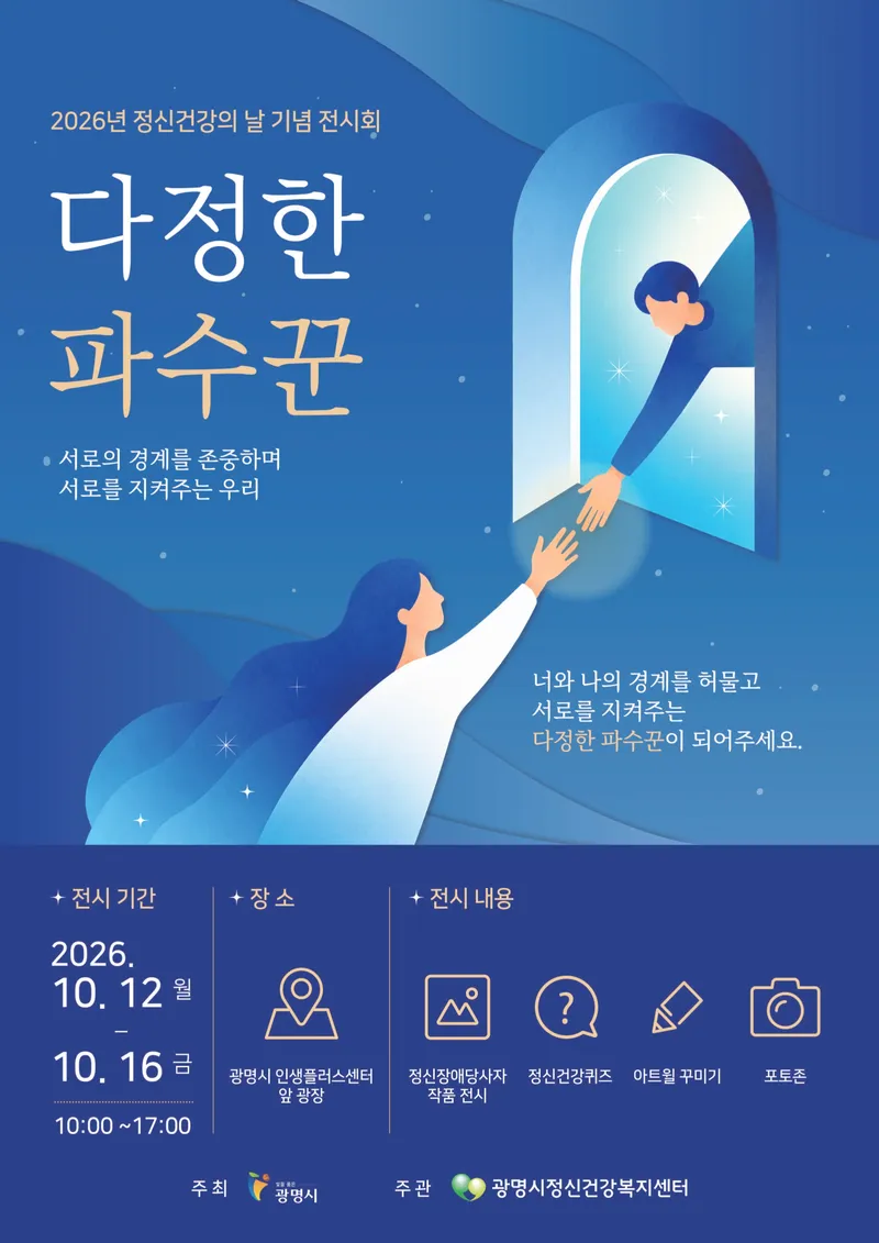 광명시, 정신건강의 날 기념 ‘다정한 파수꾼’ 전시 선보여