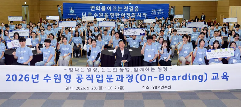 수원의 미래를 열다…수원시 신규공직자 210명 ‘수원형 4박 5일 조직적응’ 완료