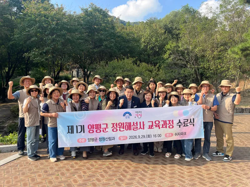 양평군, ‘2026 제14회 경기정원문화박람회’ 정원해설사 교육 수료식 개최