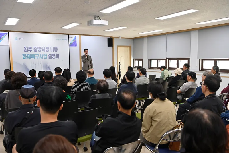 원주시, 중앙시장 나동 화재복구사업 설명회 개최