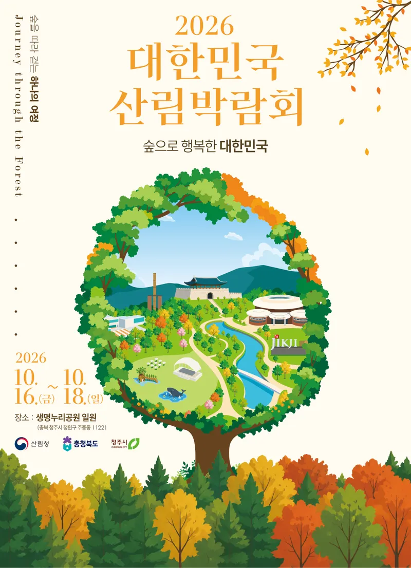 2026 대한민국 산림박람회, 16~18일 청주생명누리공원서 개최