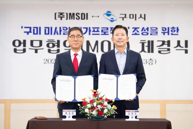 구미시, ㈜MSDI와 '구미 미사일 메가프로젝트' 조성 나선다