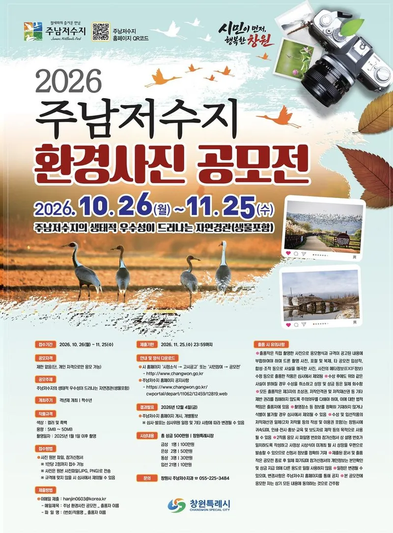 제6회 주남저수지 환경사진 공모전 개최